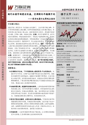 家用电器行业周观点报告：海外冰箱市场需求旺盛，空调新冷年稳健开局