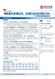 9月家电行业淘系数据点评：增速重回高增区间，空调行业均价同比+20%
