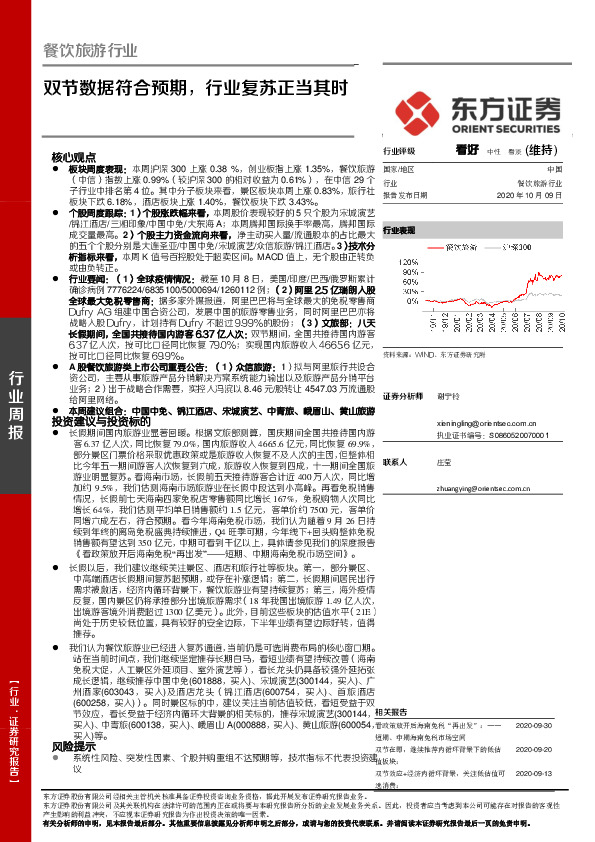 餐饮旅游行业周报：双节数据符合预期，行业复苏正当其时
