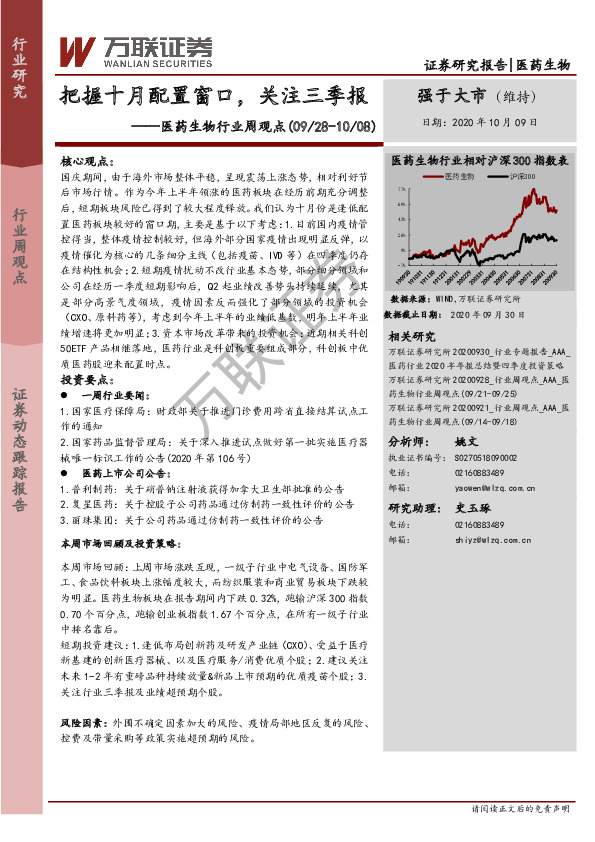 医药生物行业周观点：把握十月配置窗口，关注三季报