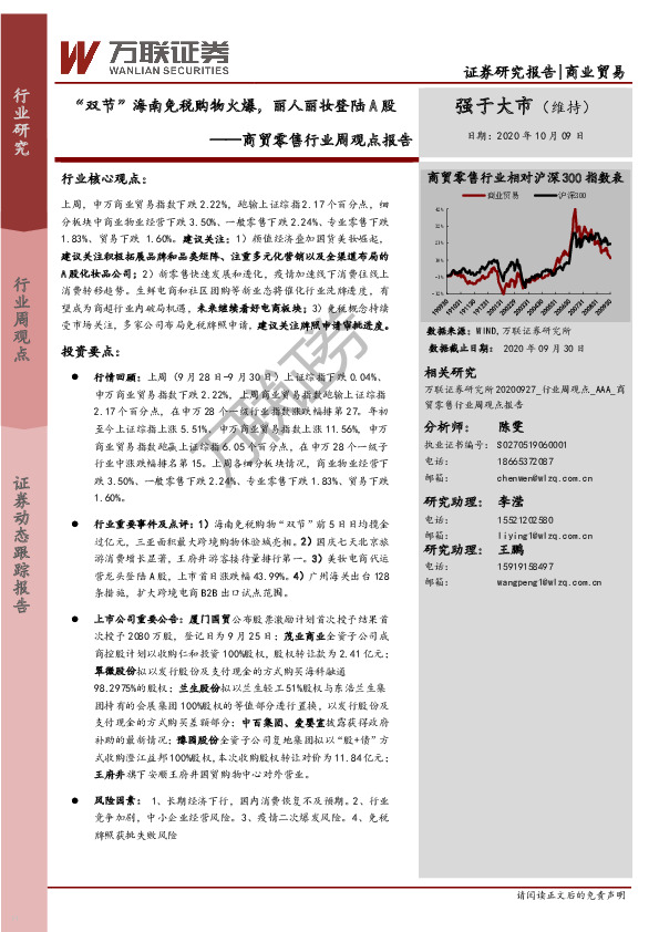 商贸零售行业周观点报告：“双节”海南免税购物火爆，丽人丽妆登陆A股