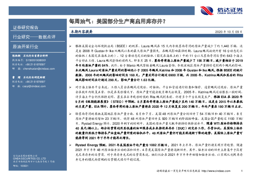 每周油气：美国部分生产商启用库存井？