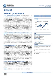 家用电器行业专题研究：业绩前瞻：Q3环比继续改善