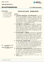 消费：国庆中秋双节动销专题分析报告-节前送礼需求高增，假期氛围浓厚