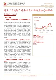 农林牧渔行业点评：关注“拉尼娜”对全球农产品供需格局的影响