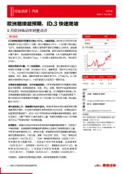 9月欧洲电动车销量点评：欧洲继续超预期，ID.3快速爬坡