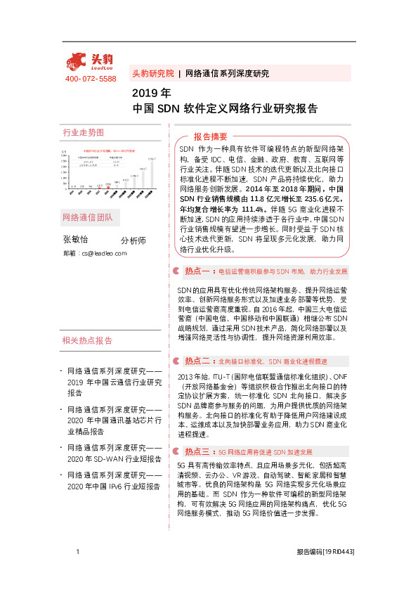 网络通信系列深度研究：2019年中国SDN软件定义网络行业研究报告