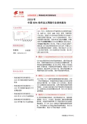 网络通信系列深度研究：2019年中国SDN软件定义网络行业研究报告
