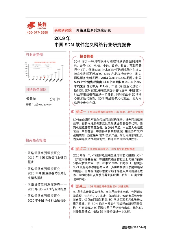 网络通信系列深度研究：2019年中国SDN软件定义网络行业研究报告