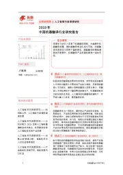 2019中国机器翻译行业研究报告