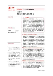 2019年中国无人驾驶行业研究报告