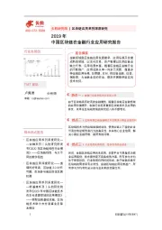 2019年中国区块链在金融行业应用研究报告