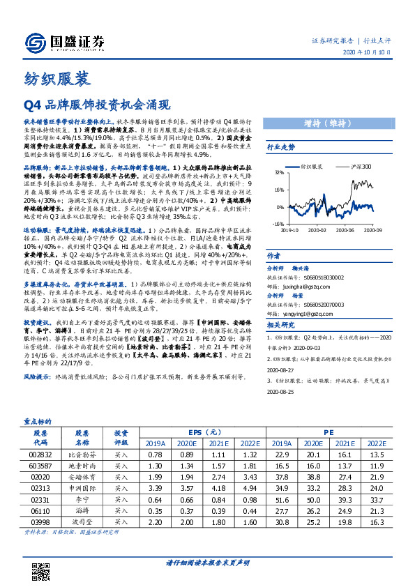 纺织服装行业点评：Q4品牌服饰投资机会涌现