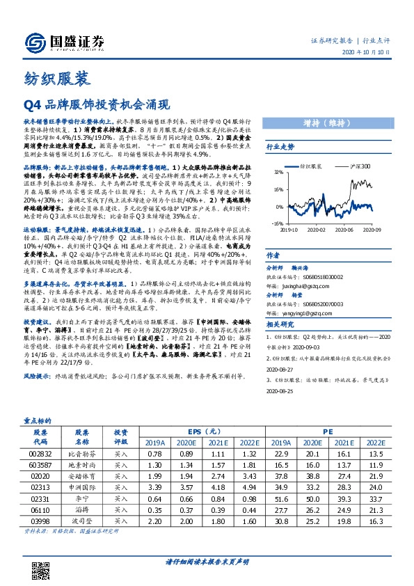 纺织服装行业点评：Q4品牌服饰投资机会涌现