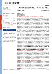 煤炭开采行业周报：山西国改加速组建航母煤企，9月PMI验证“金九银十”行情