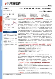 商贸零售行业周报:“十一”黄金周国内消费复苏强劲,可选品类亮眼
