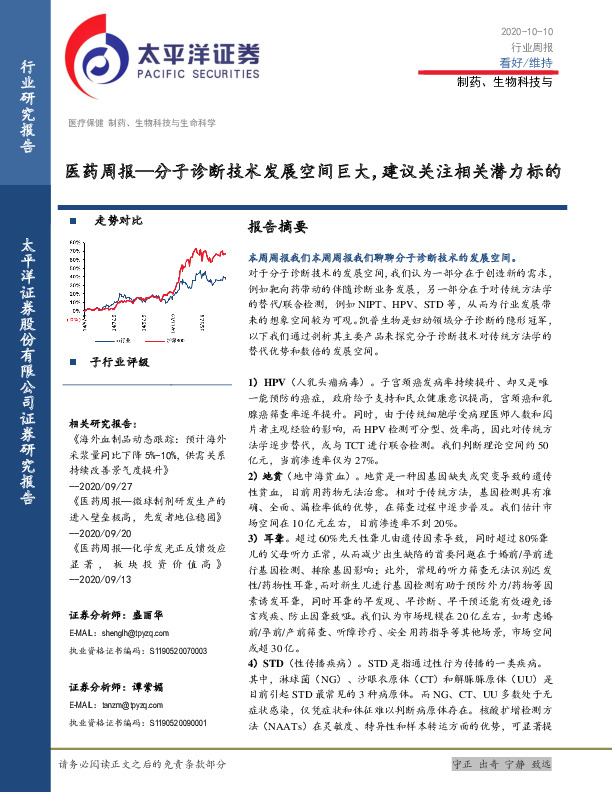 医药周报：分子诊断技术发展空间巨大，建议关注相关潜力标的