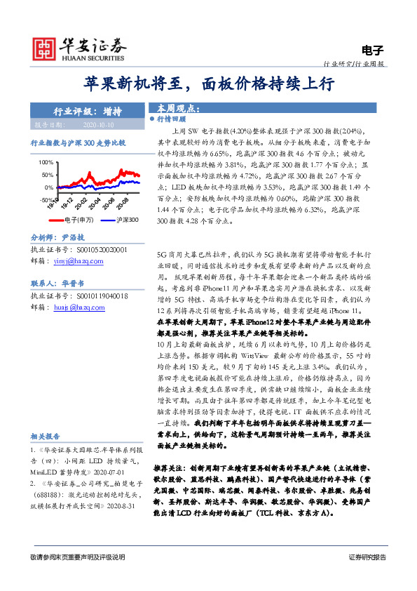 电子行业周报：苹果新机将至，面板价格持续上行