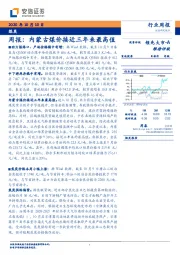 煤炭周报：内蒙古煤价接近三年来最高值