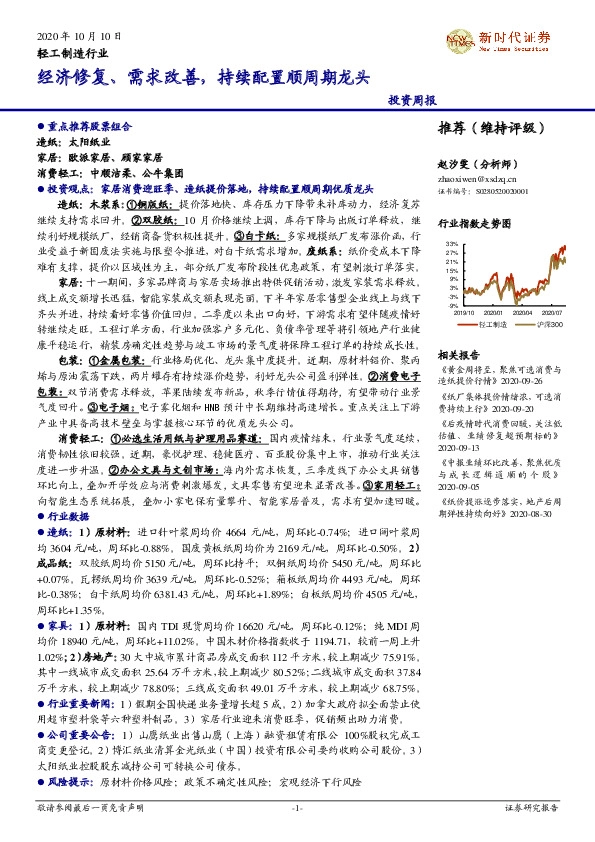 轻工制造行业投资周报：经济修复、需求改善，持续配置顺周期龙头