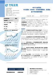 电子行业周报:中芯国际受到美国限制,我国加速半导体集群建设