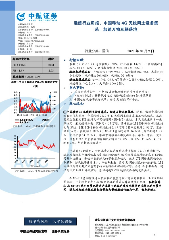 通信行业周报：中国移动4G无线网主设备集采，加速万物互联落地
