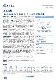 交通运输行业周报：嘀嗒出行向港交所递交招股书，关注三季报超预期个股