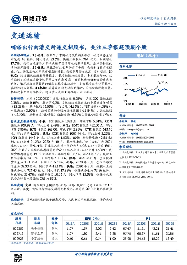 交通运输行业周报：嘀嗒出行向港交所递交招股书，关注三季报超预期个股