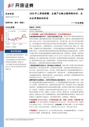 农林牧渔行业周报：2020年三季报前瞻：生猪产业链业绩持续向好，关注后周期板块机会