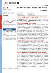 家用电器行业双周报：国庆掀起家电消费热潮，继续坚守长逻辑核心标的