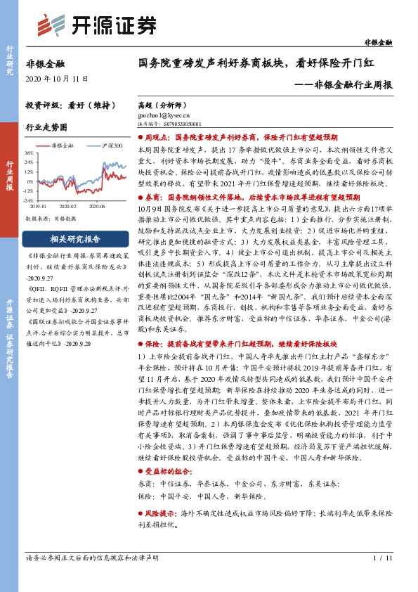 非银金融行业周报：国务院重磅发声利好券商板块，看好保险开门红