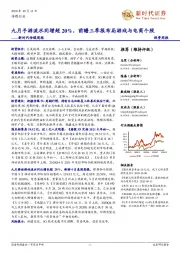 新时代传媒周报：九月手游流水同增超20%，前瞻三季报布局游戏与电商个股