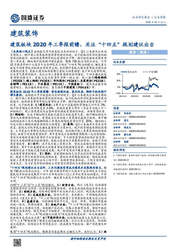 建筑装饰行业周报：建筑板块2020年三季报前瞻，关注“十四五”规划建议出台