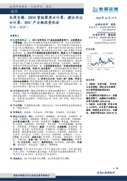 通信本周专题:IBM重组聚焦云计算,建议关注云计算、IDC产业链投资机会