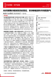 电新行业周报：光伏玻璃价格涨至历史高位，欧洲新能源车市场高景气