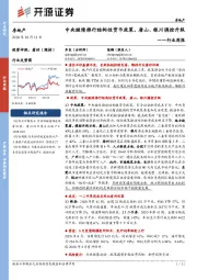房地产行业周报：中央继续推行结构性货币政策，唐山、银川调控升级