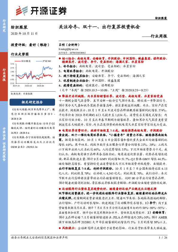 纺织服装行业周报：关注冷冬、双十一、出行复苏投资机会