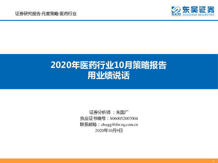 2020年医药行业10月策略报告：用业绩说话