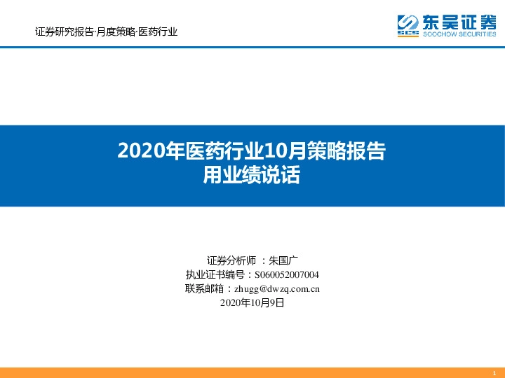 2020年医药行业10月策略报告：用业绩说话