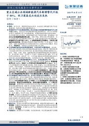 环保工程及服务行业事件点评：重点区域公共领域新能源汽车新增替代不低于80%，环卫装备龙头迎成长良机