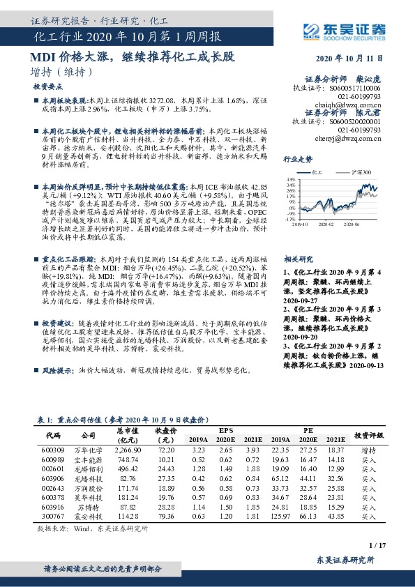 化工行业2020年10月第1周周报：MDI价格大涨，继续推荐化工成长股