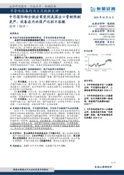 半导体设备行业8月数据点评:中芯国际部分供应商受到美国出口管制限制更严,设备在内的国产化刻不容缓