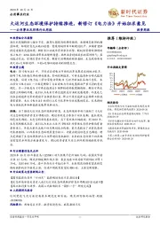 公用事业及环保行业周报：大运河生态环境保护持续推进，新修订《电力法》开始征求意见