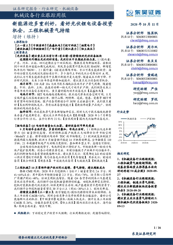机械设备行业跟踪周报：新能源迎多重利好，看好光伏锂电设备投资机会，工程机械景气持续