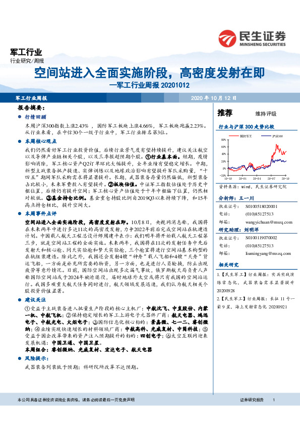 军工行业周报：空间站进入全面实施阶段，高密度发射在即