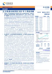 餐饮旅游行业周报:五主线看社服零售2020年三季报前瞻