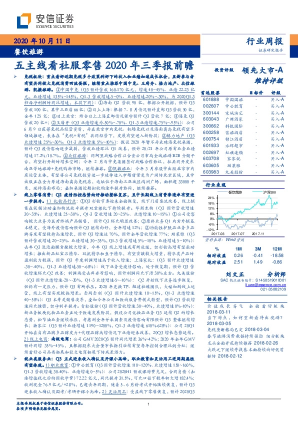 餐饮旅游行业周报：五主线看社服零售2020年三季报前瞻