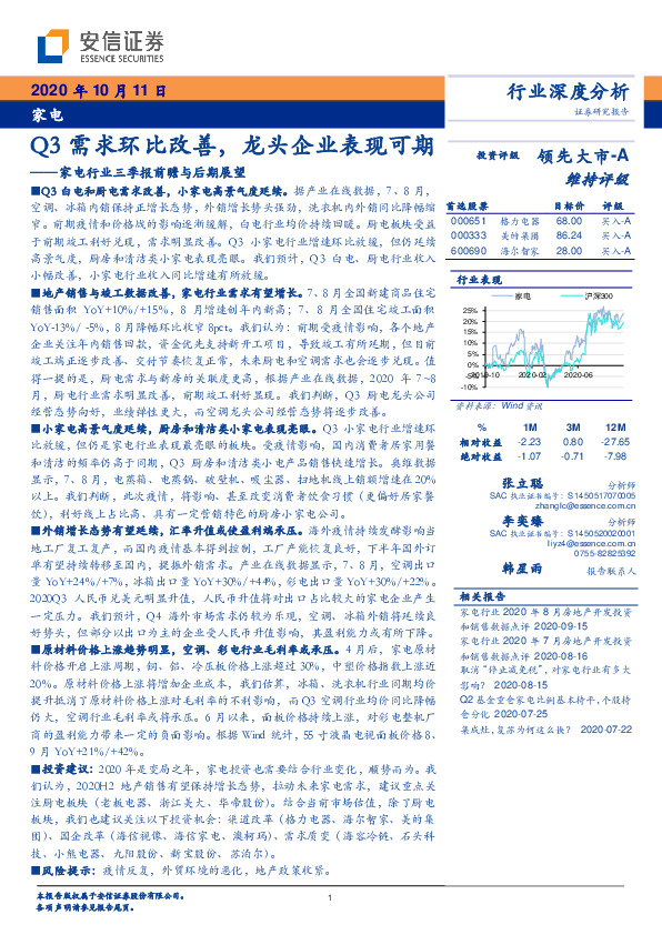 家电行业三季报前瞻与后期展望：Q3需求环比改善， 龙头企业表现可期