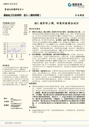 基础化工行业研究：MDI指导价上调，环氧丙烷高位运行