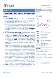 化工行业投资策略周报：化工品价格稳中有涨，多家化工厂商切入医药CDMO